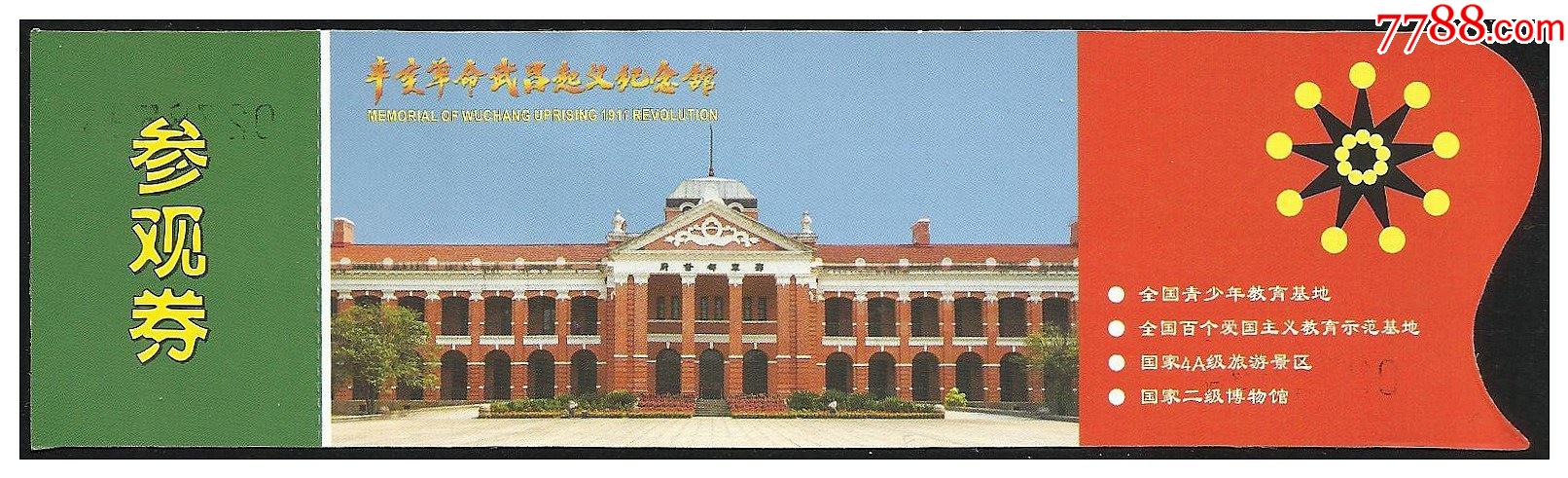辛亥革命武昌起义纪念馆全