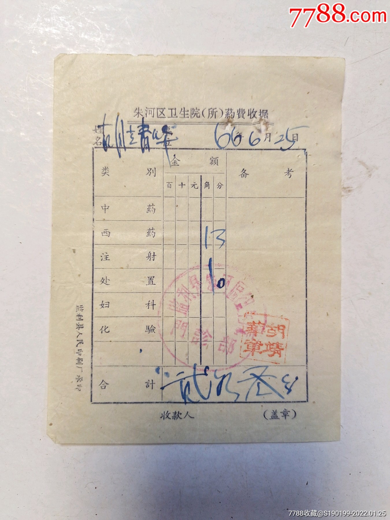 朱河区卫生院所药费收据