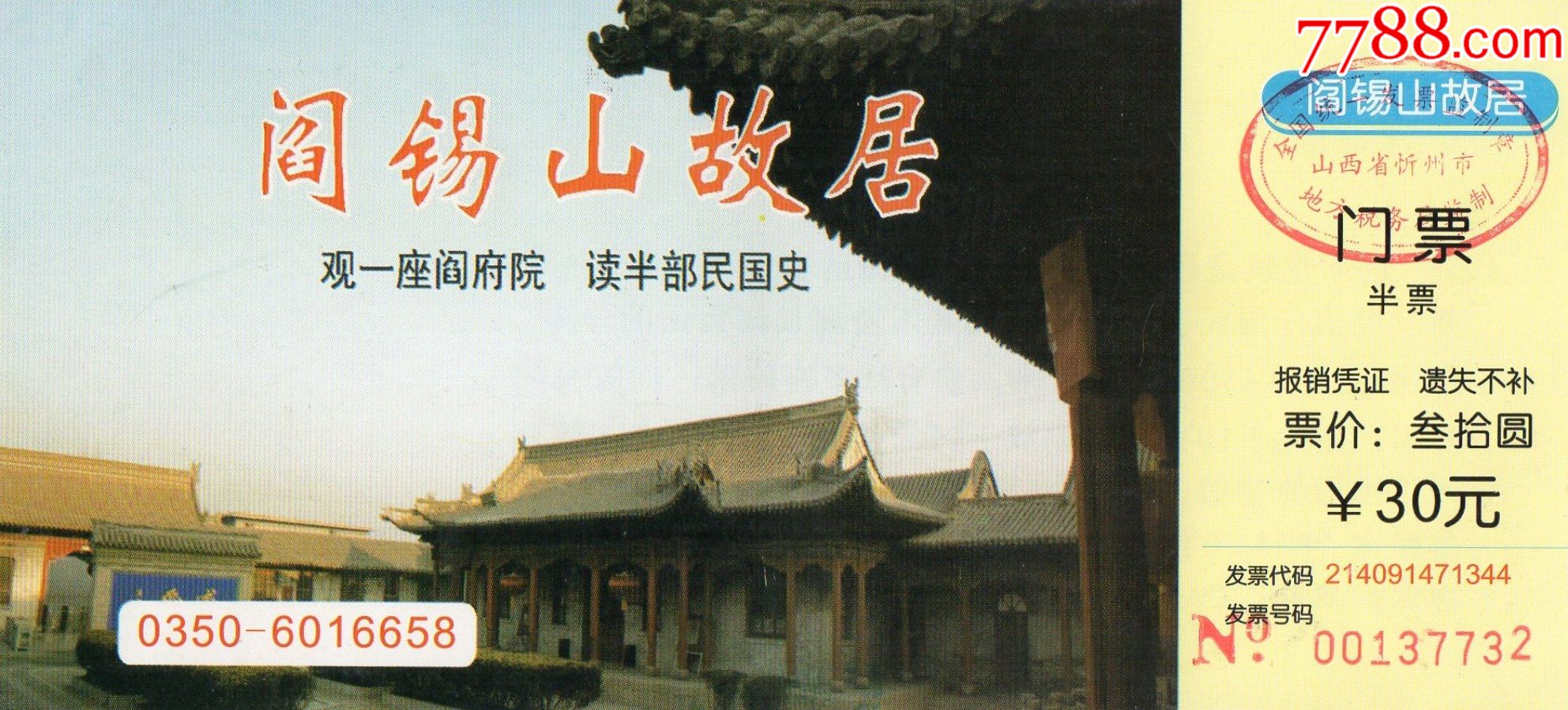 11571阎锡山故居门票门券早期门票门券旅游纪念券设计新颖美观大方