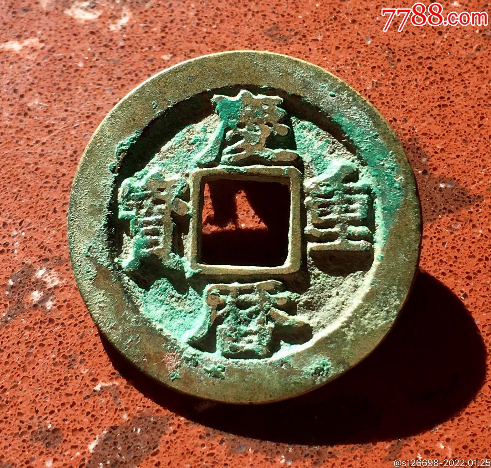 庆历重宝直读折二母钱