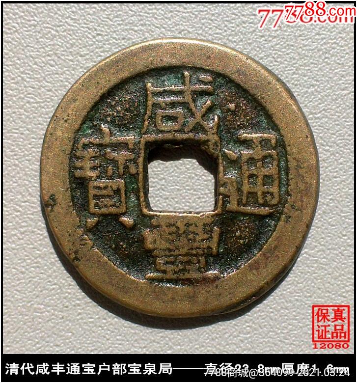 咸丰通宝户部宝泉局_价格38元_第1张_7788收藏__收藏热线