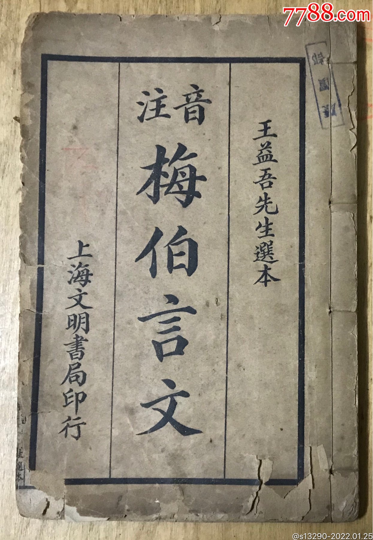 音注梅伯言文1923年初版