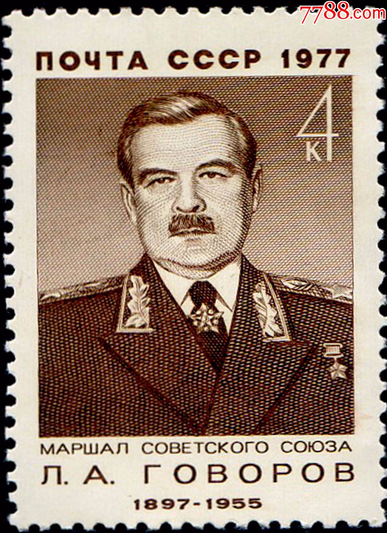 4679苏联邮票1977年苏联事家元帅列戈沃罗夫像雕刻版1全