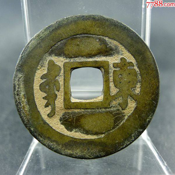 钱方孔钱麻钱保真保老古董古玩收藏,古币,清朝,通宝,裸币,se85090503