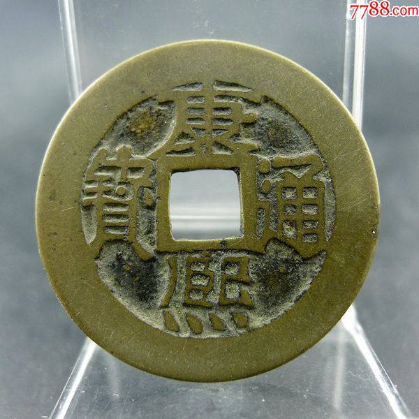 康熙通宝宝泉局异满文黄亮美品临五帝钱方孔钱麻钱保真保老古董古玩