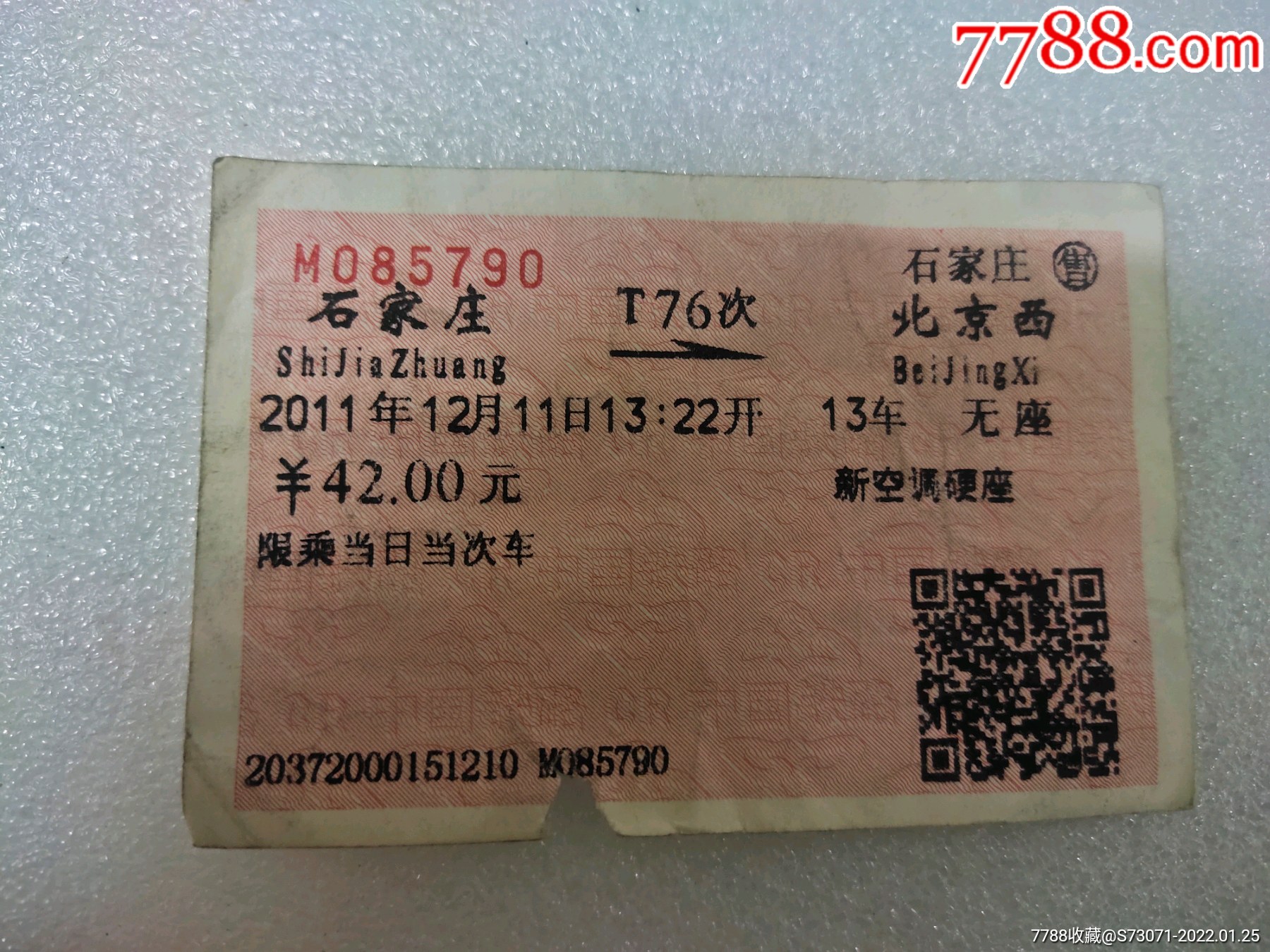 石家庄北京西纸质火车票