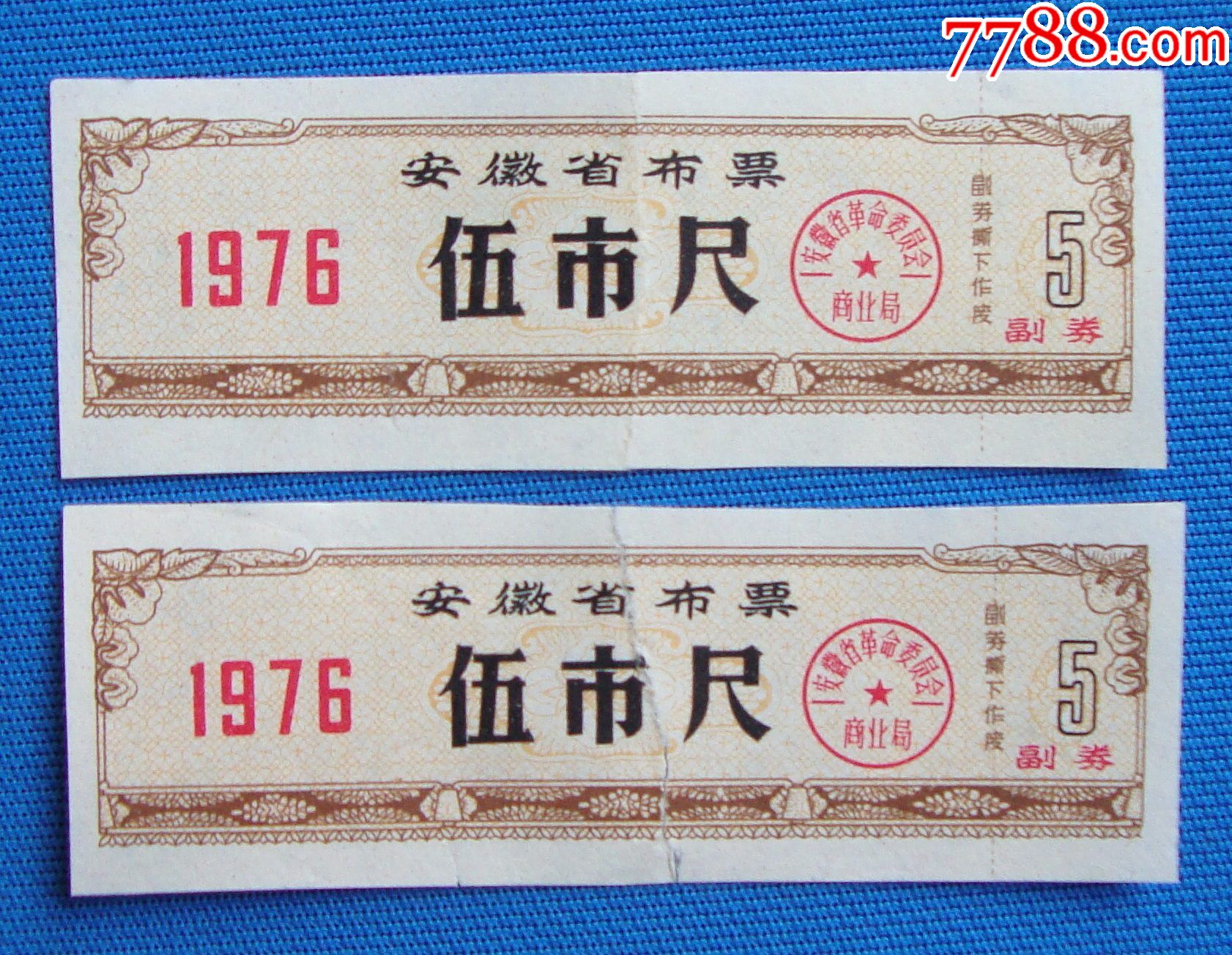 1976年安徽省布票伍市尺2枚