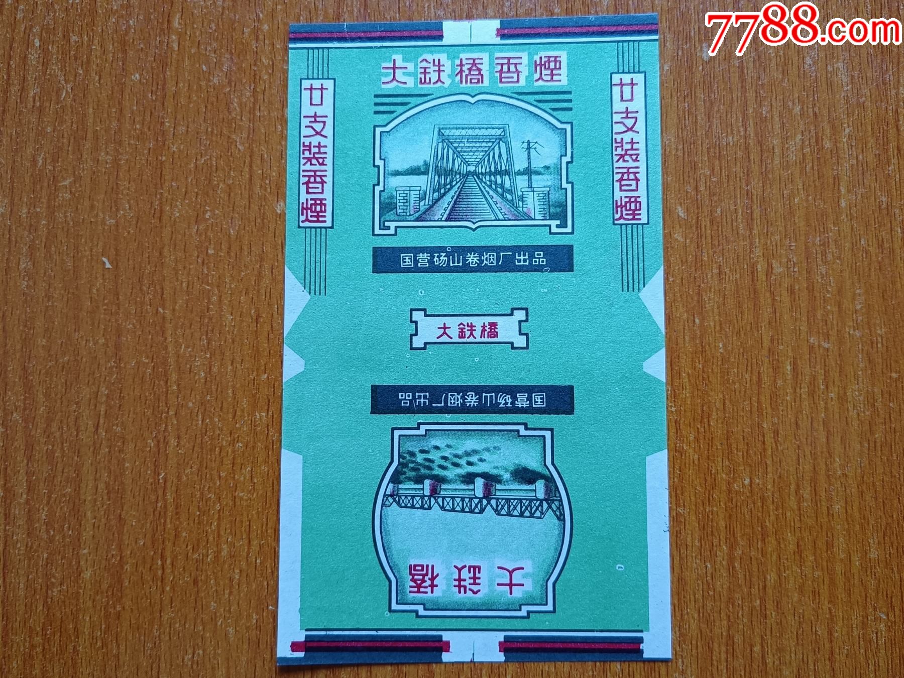砀山厂大铁桥70s三无标