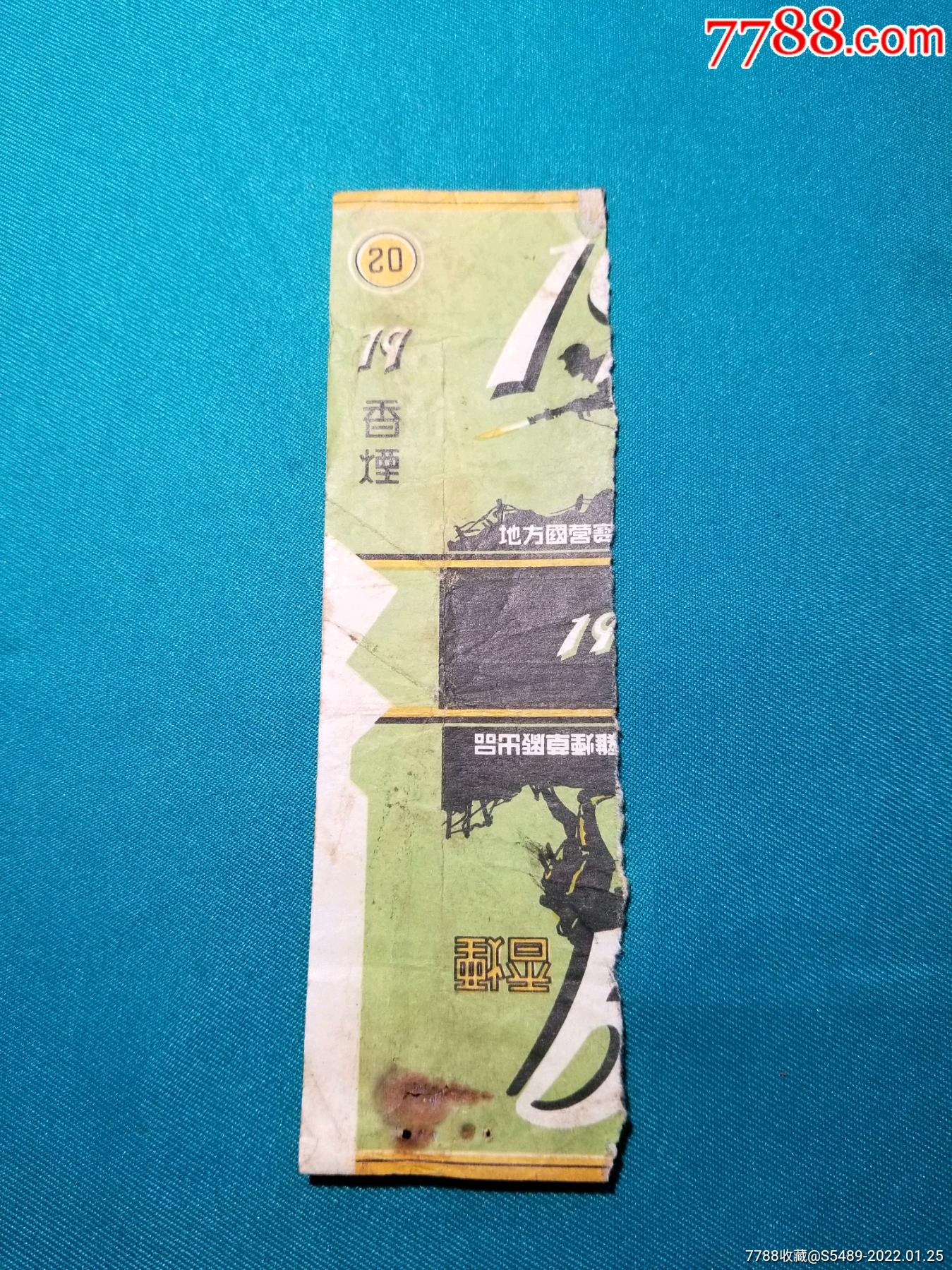 地方国营宝鸡烟草厂出品19香烟残标