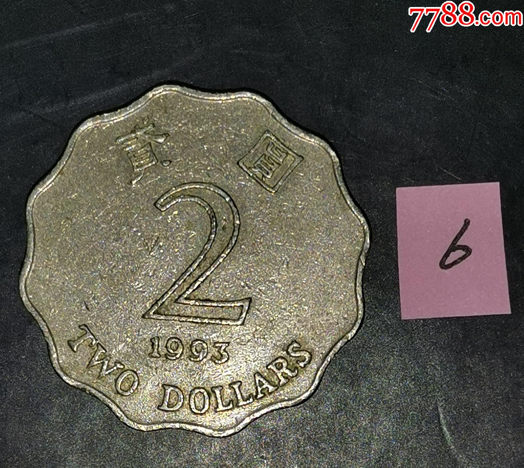 港币1993年2元