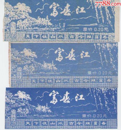 浙江杭州富春江鹳山早期三种-旅游景点门票-7788宣纸