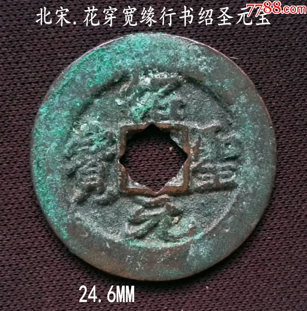 生美宽缘行书绍圣元宝246mm