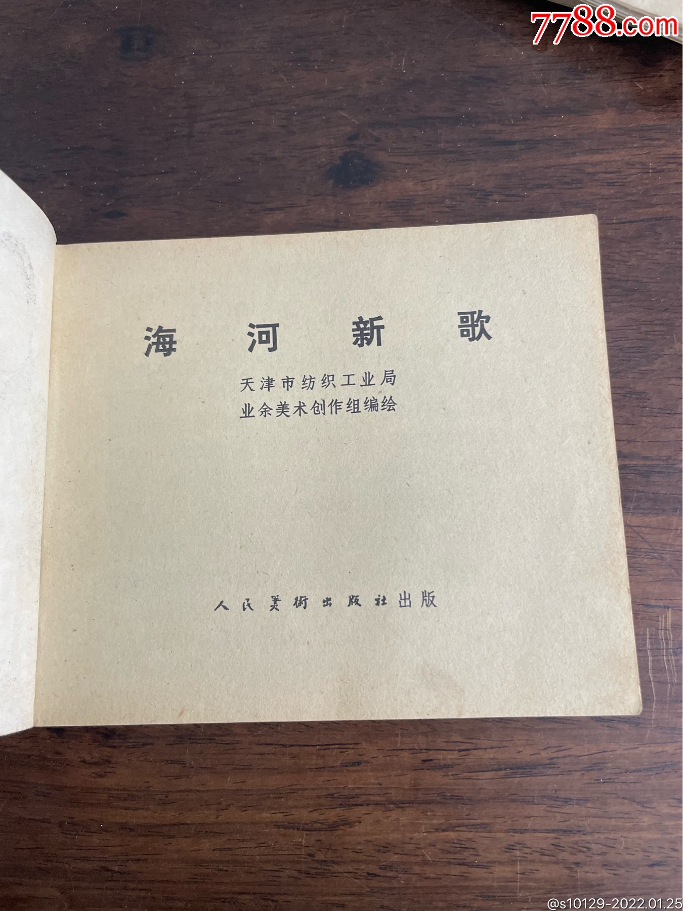 海河新歌_连环画/小人书_第2张_7788老酒收藏