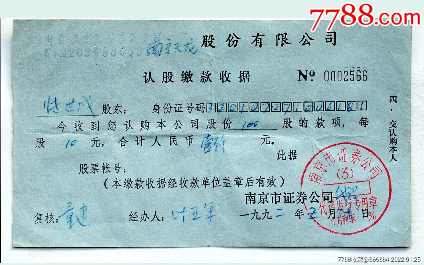 上市公司南京天龙股份有限公司认股缴款收据