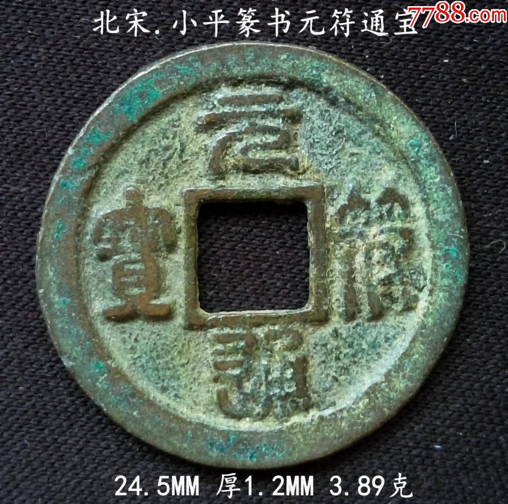 小平篆书元符通宝245mm
