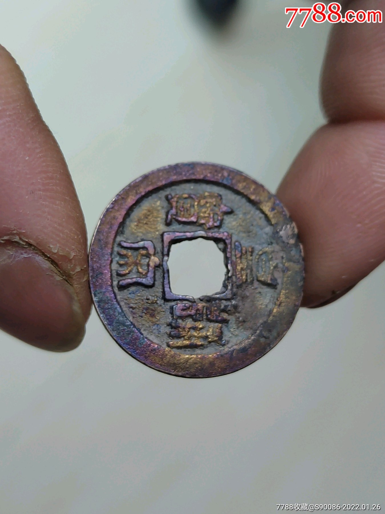 皇宋通宝花穿祈福坑