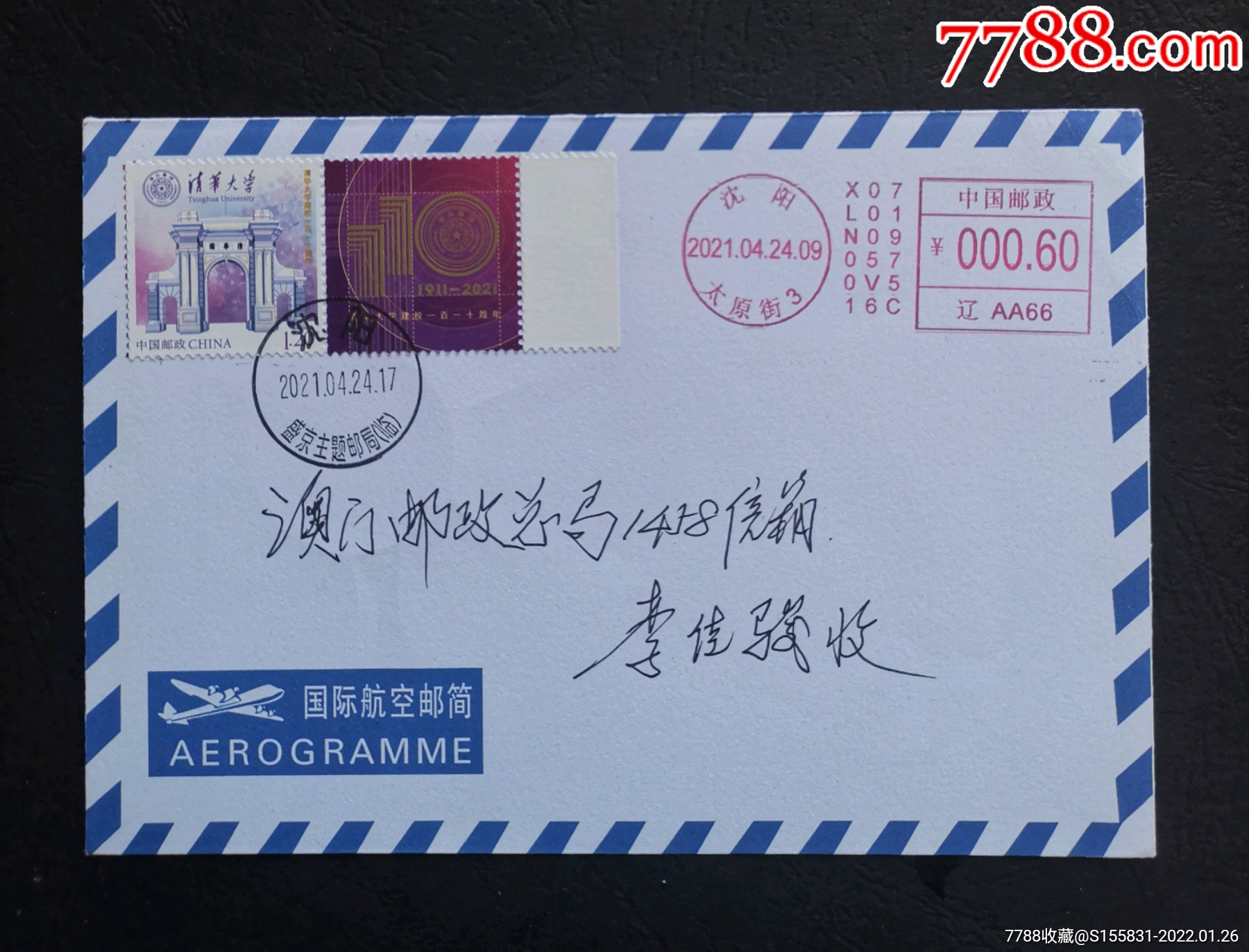 沈阳寄澳门《清华》国际航空邮简实寄封一件-信封/实寄封-7788玛瑙