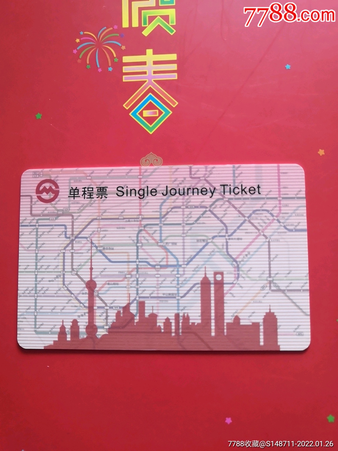 上海地铁单程票fd0510hy