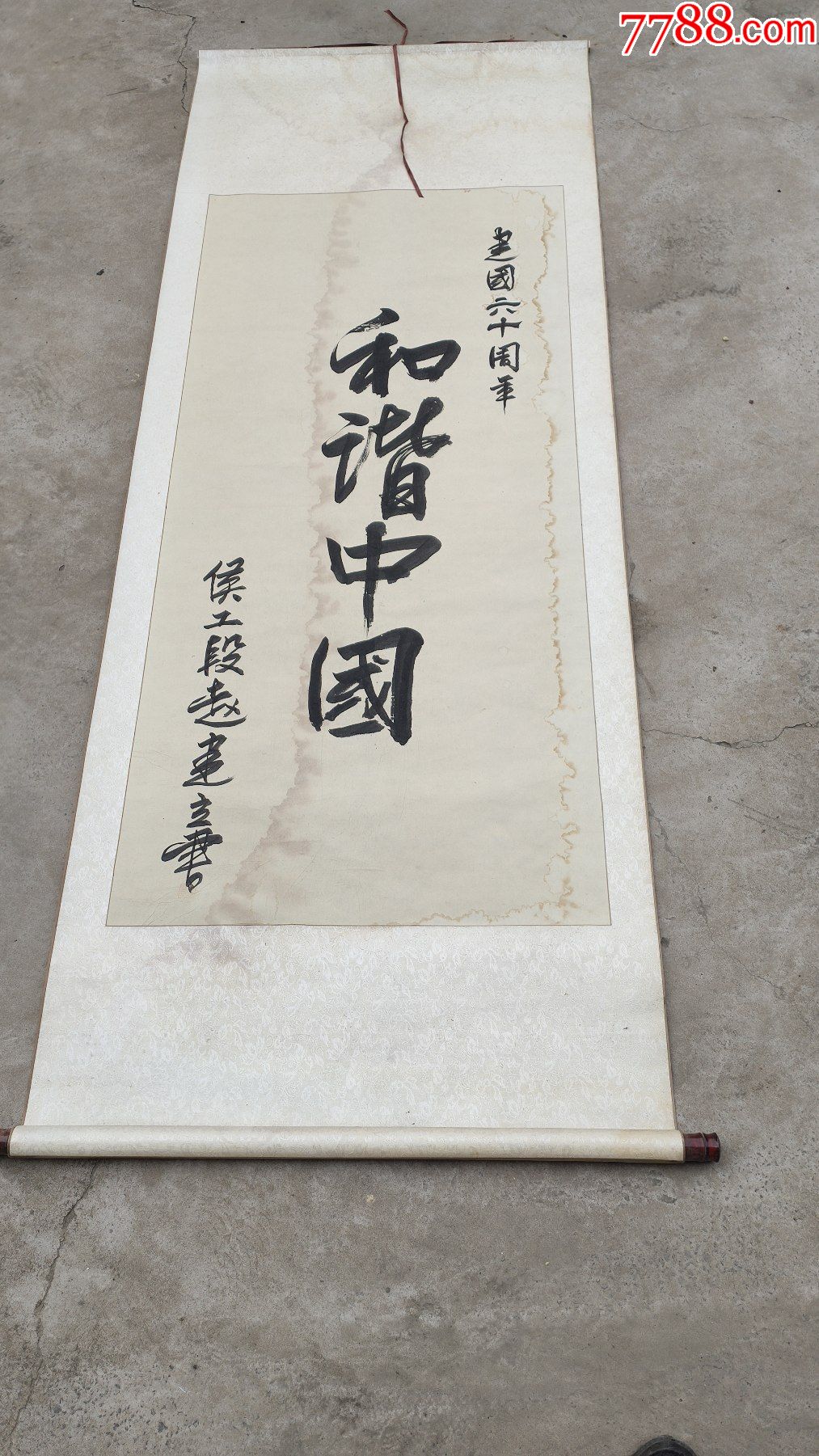 名人字画毛笔书法建国六十周年和谐中国侯工段赵建立书卷轴装裱