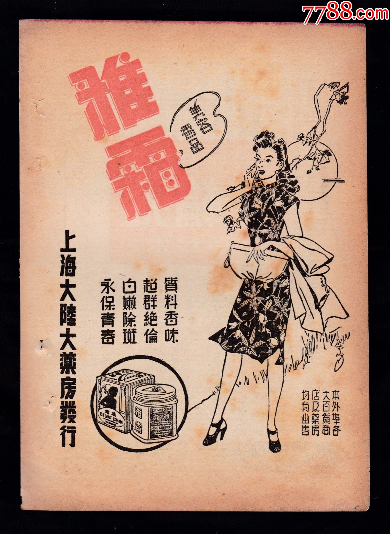 民国上海雅霜化妆品广告