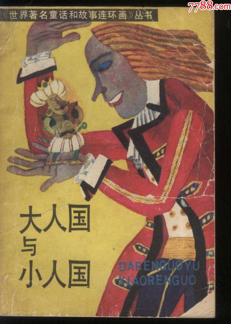 大人国与小人国