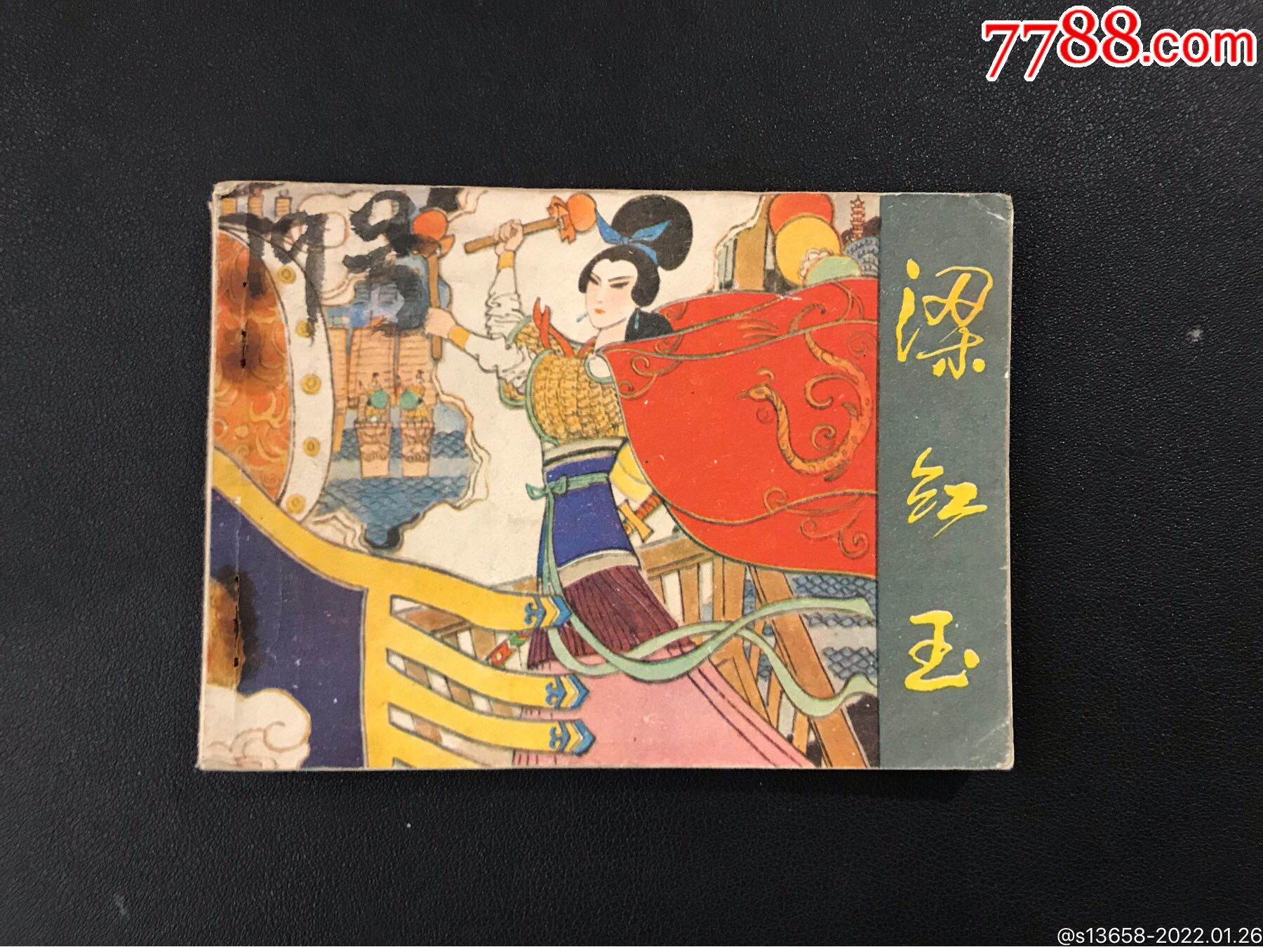 《梁红玉》-价格:10元-se85105963-连环画/小人书-零售-7788收藏