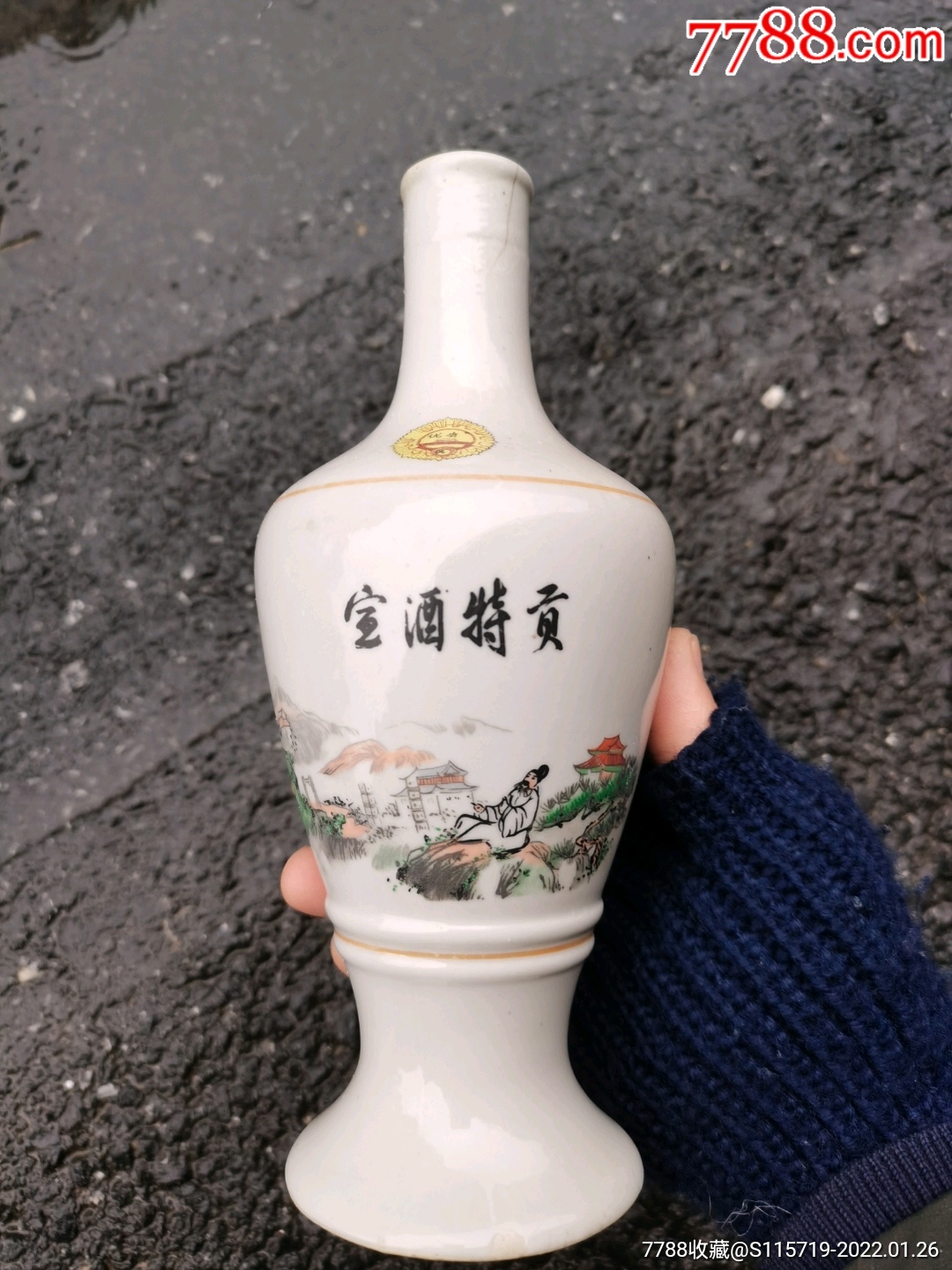 老酒瓶宣酒特贡宛陵牌宣城怀旧老物件件