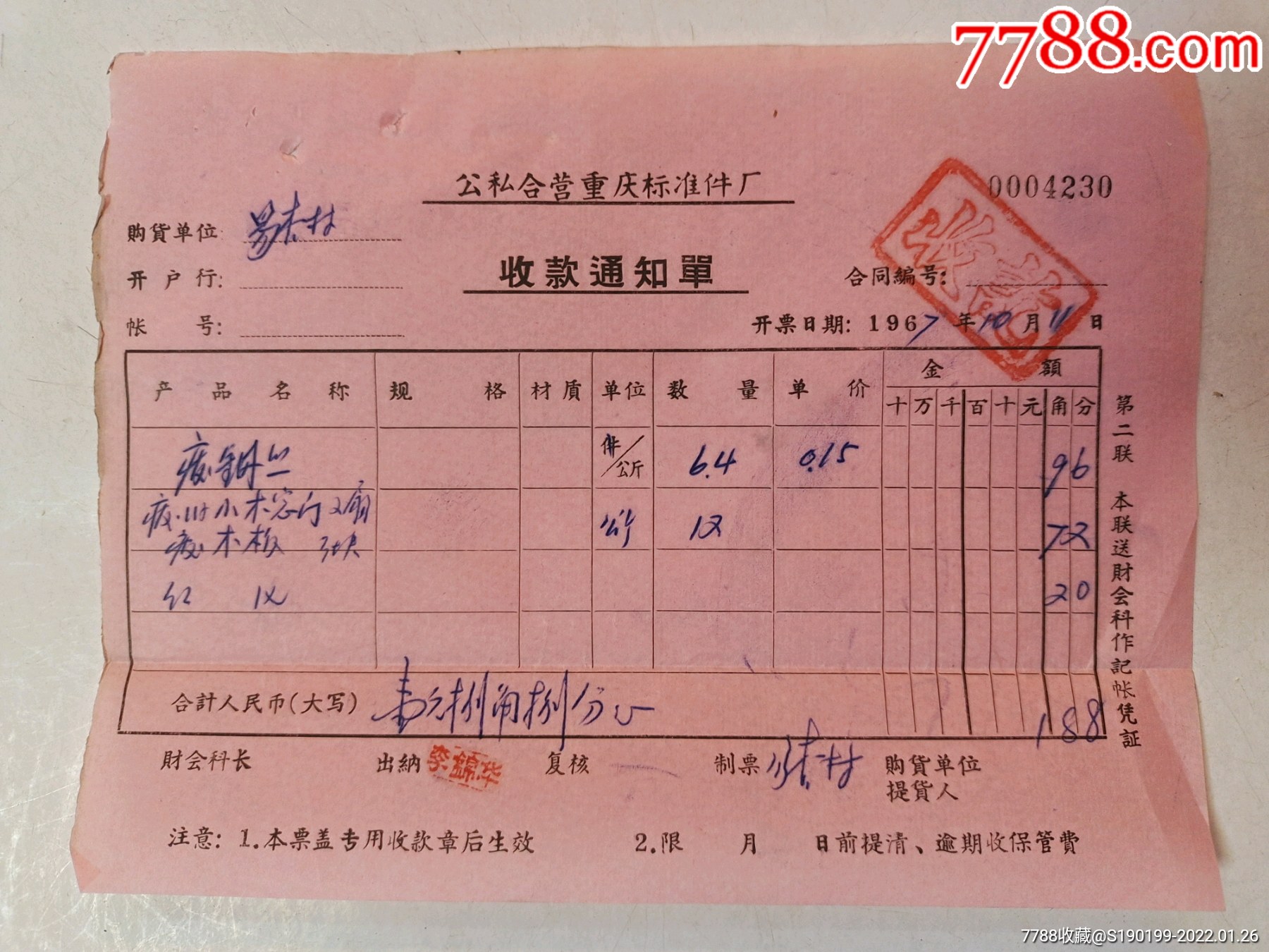 公私合营重庆标准件厂收款通知废钢丝