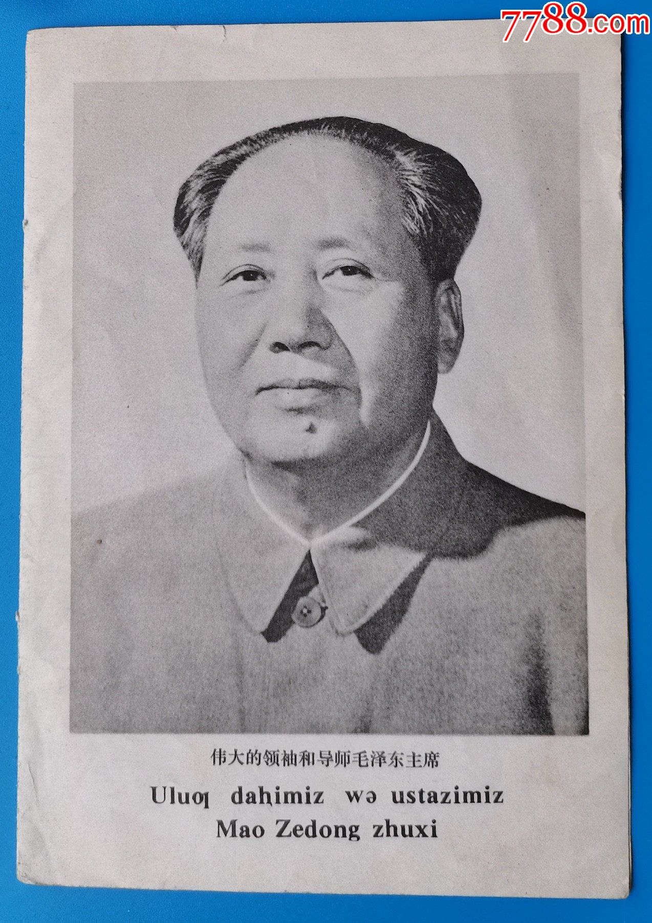 《伟大领袖和导师毛泽东主席》《华国锋主席》标准像（中英文标注）-价格:85元-se85109527-其他印刷品字画-零售-7788收藏__收藏热线