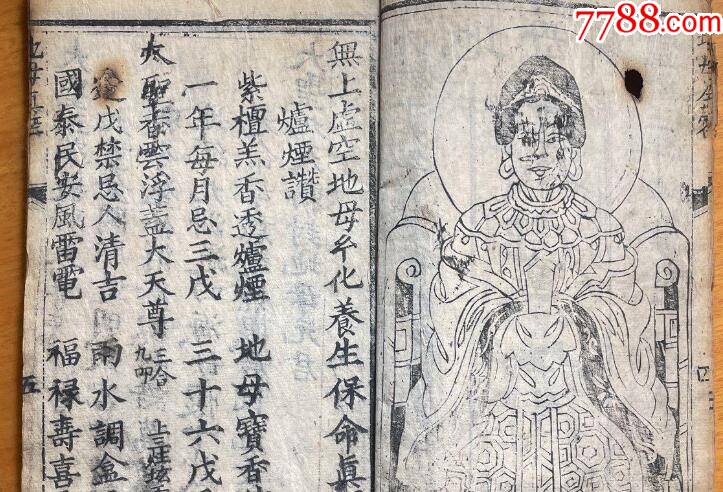 光绪年道教木刻本地母宝忏