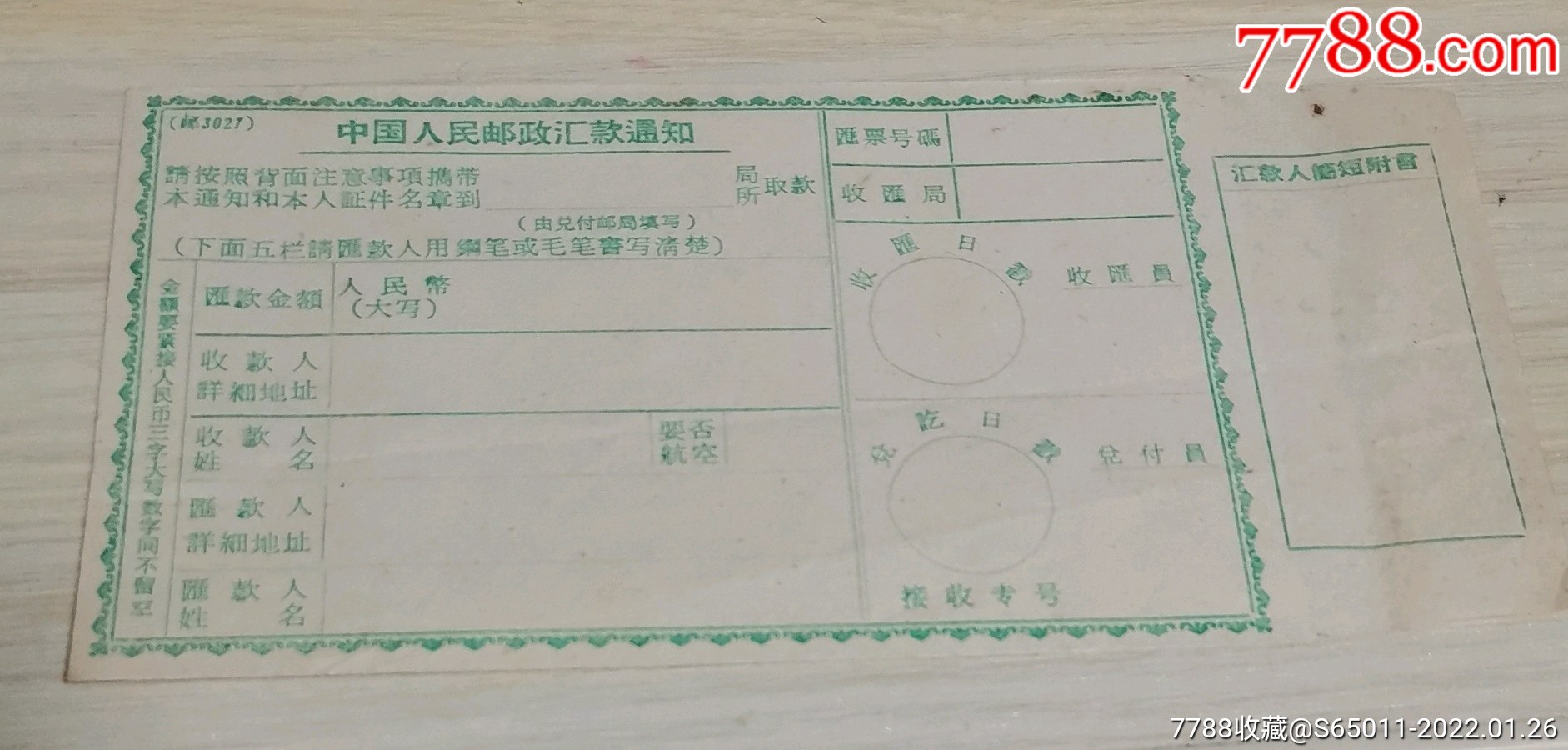 中国人民邮政汇款通知单