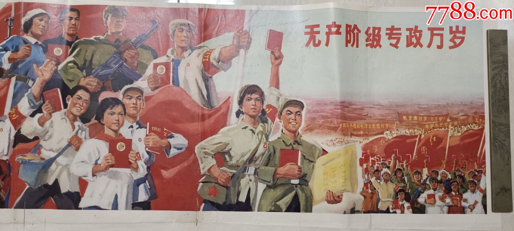 67年人民美术出版社选自首都红兵革命反展览会无产阶级专政万岁宣传画