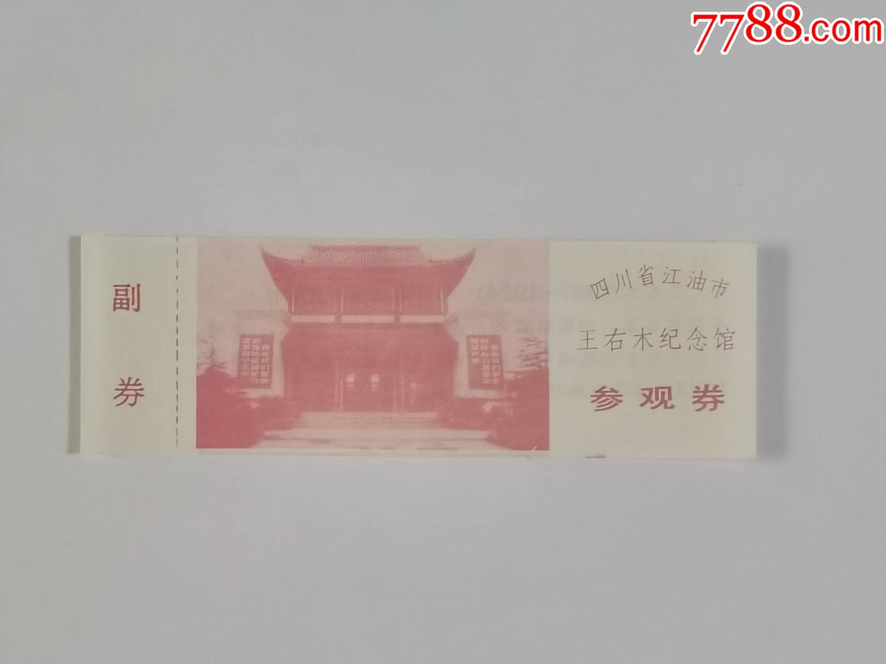 王右木纪念馆-旅游景点门票-7788商城__七七八八商品交易平台(7788.