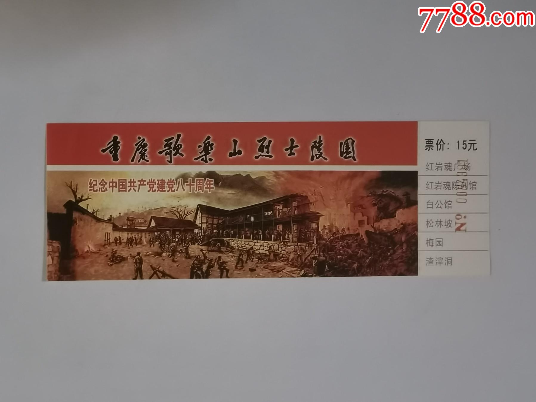 歌乐山烈士陵园门票图片