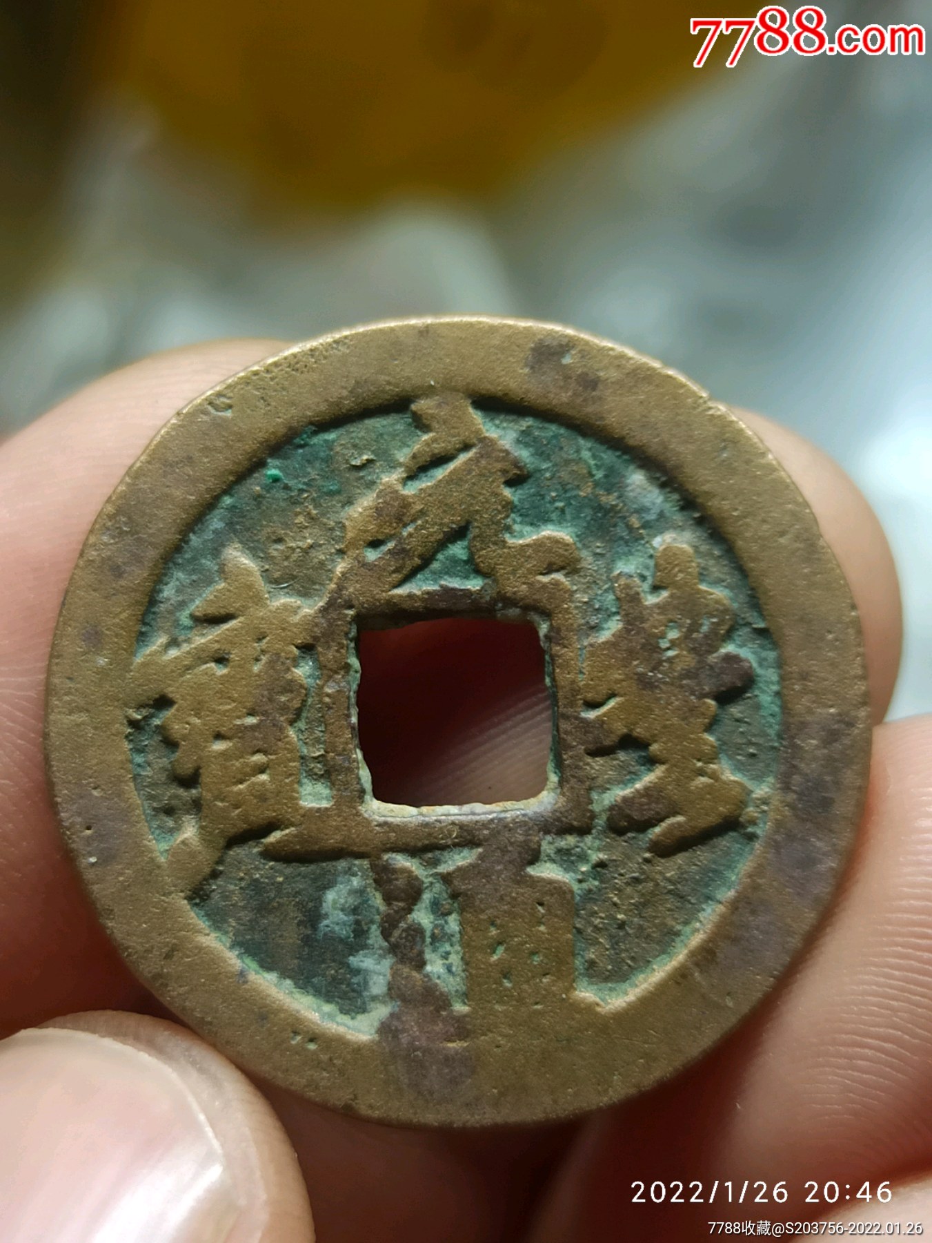 元丰通宝折二大字