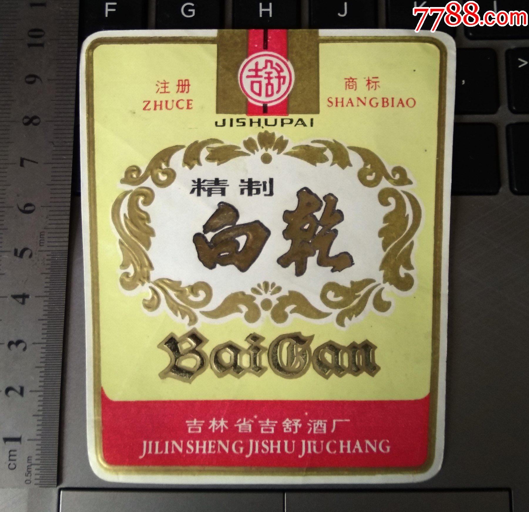 精制白干吉林省舒兰县吉舒酒厂