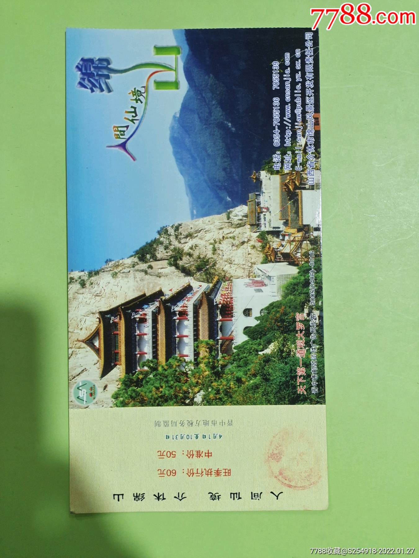 绵山_旅游景点门票_图片收藏_回收价格_7788老酒瓶