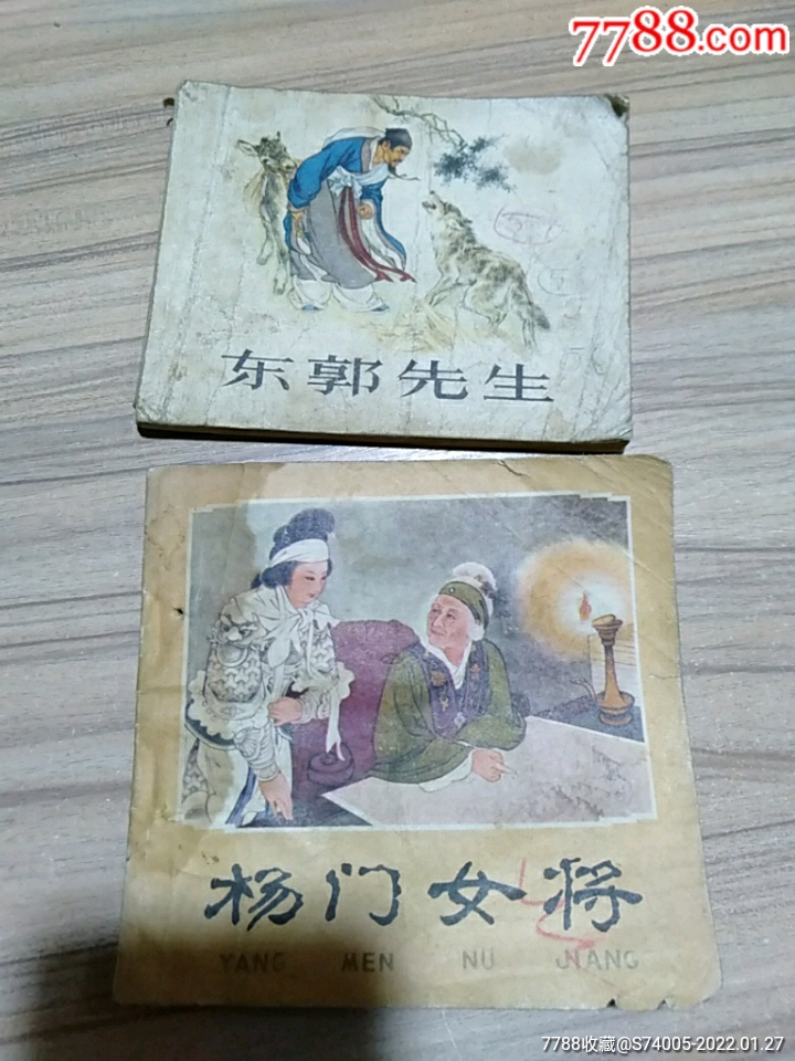 东郭先生杨门女将合售60