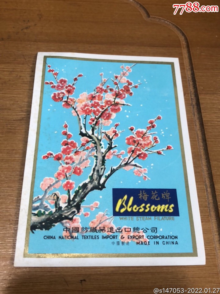 梅花牌中国纺织品进出口总公司