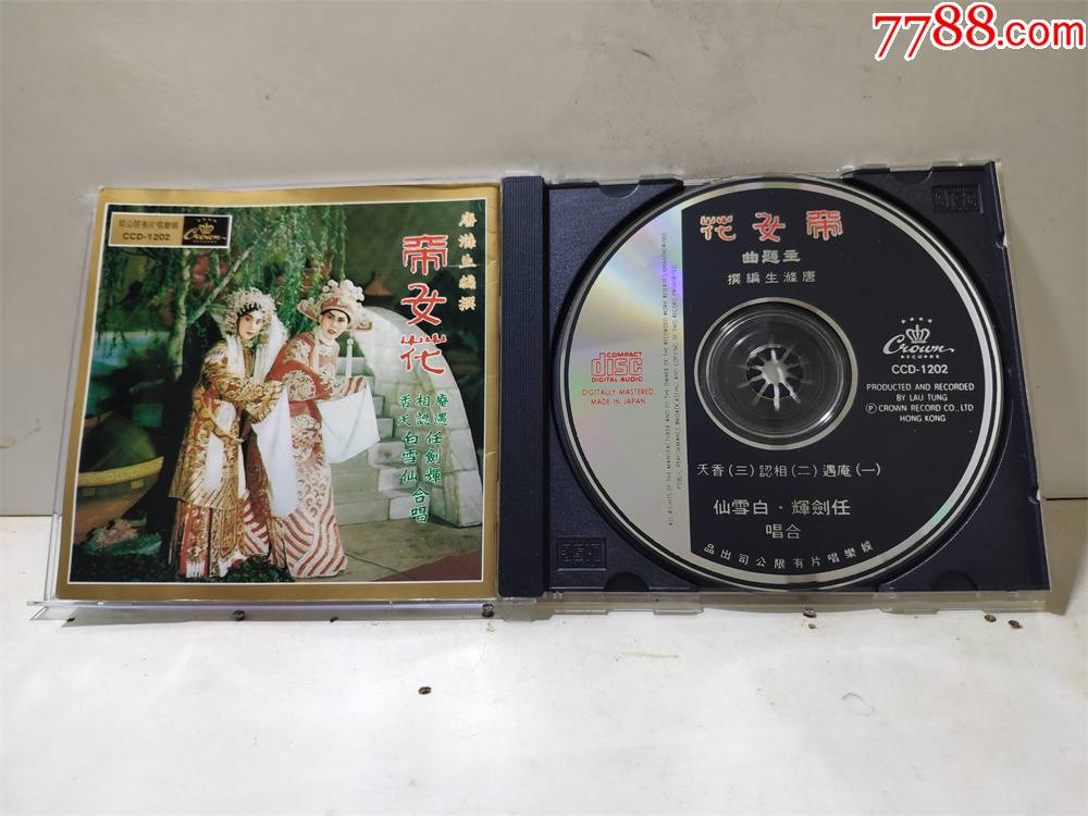 帝女花主题曲任剑辉白雪仙天龙蒙字1b1首版cd96新无ifpi