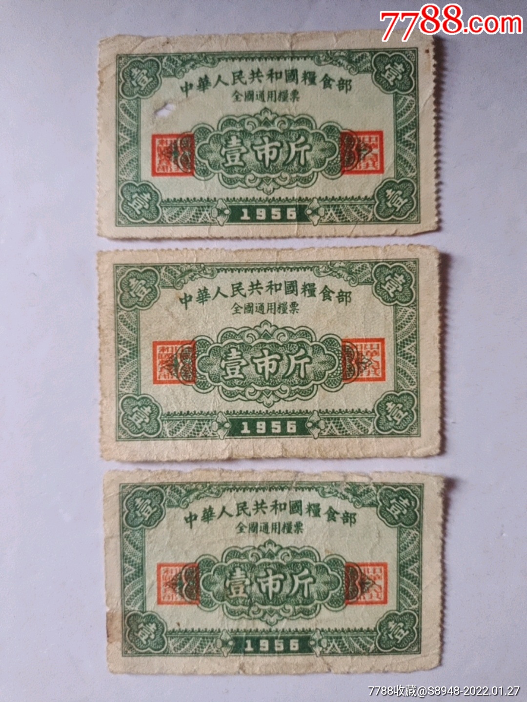 1955年全国粮票一市斤3张
