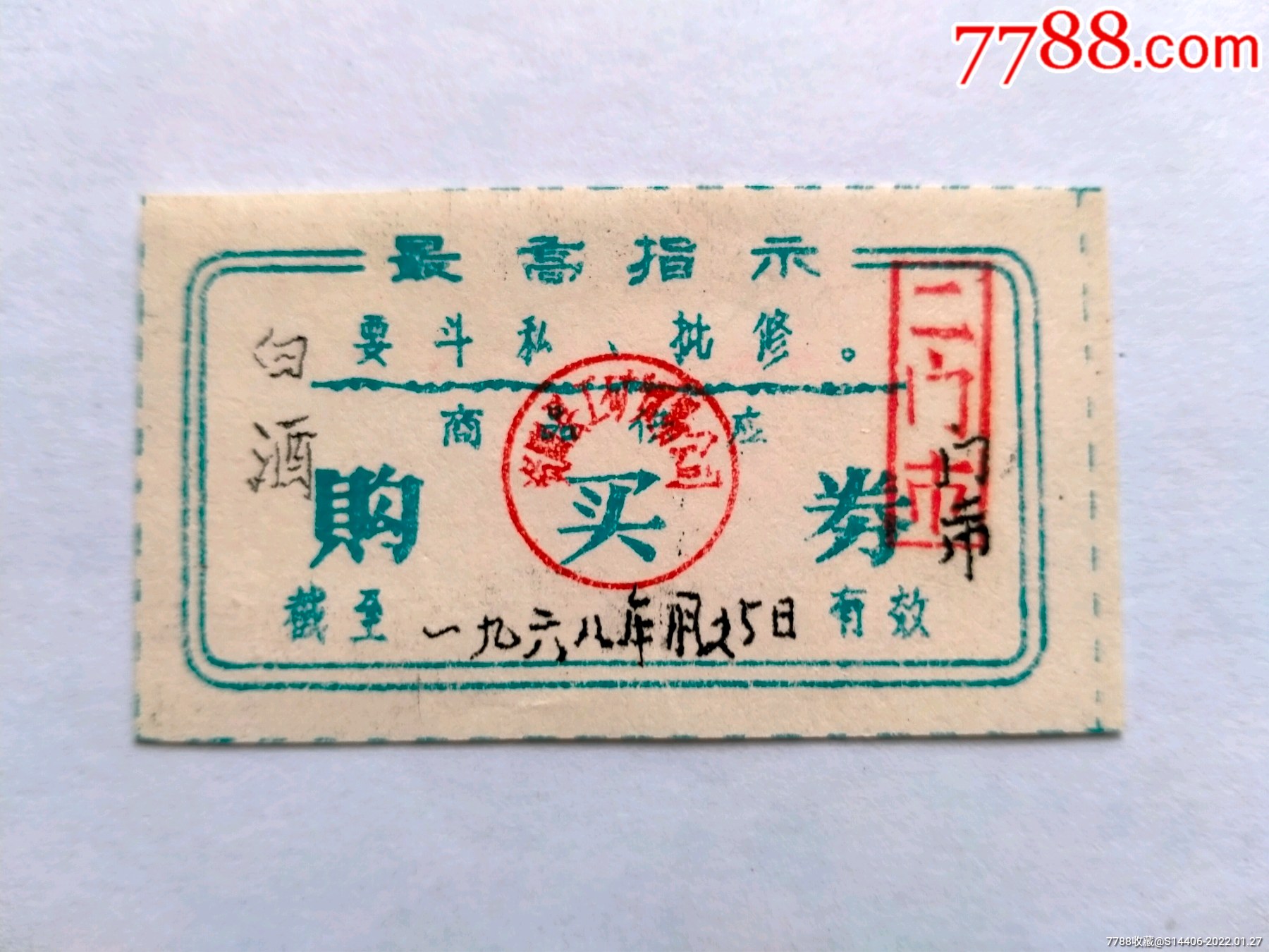 1968年白酒购买券-价格:10元-se85120382-烟/酒/茶供应票-零售-7788