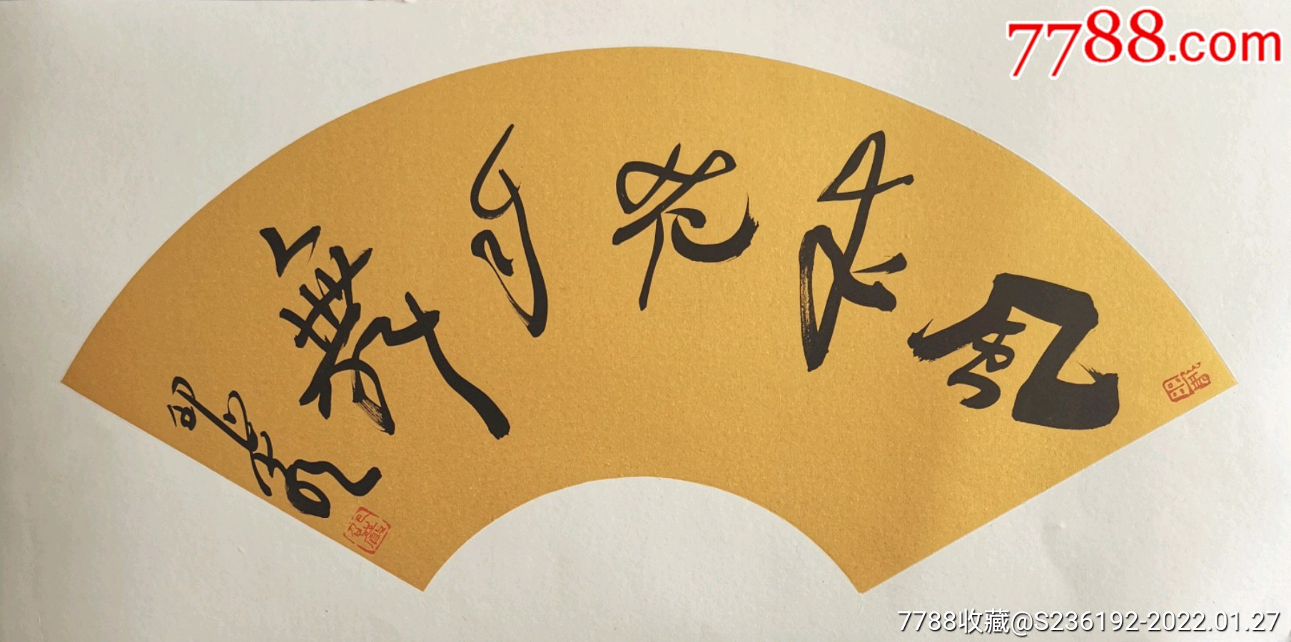 书法家邵岩6633扇面