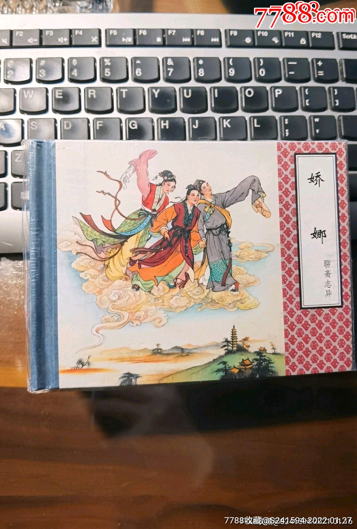 聊斋志异第2辑之5册娇娜青娥窦女细侯姊妹易嫁