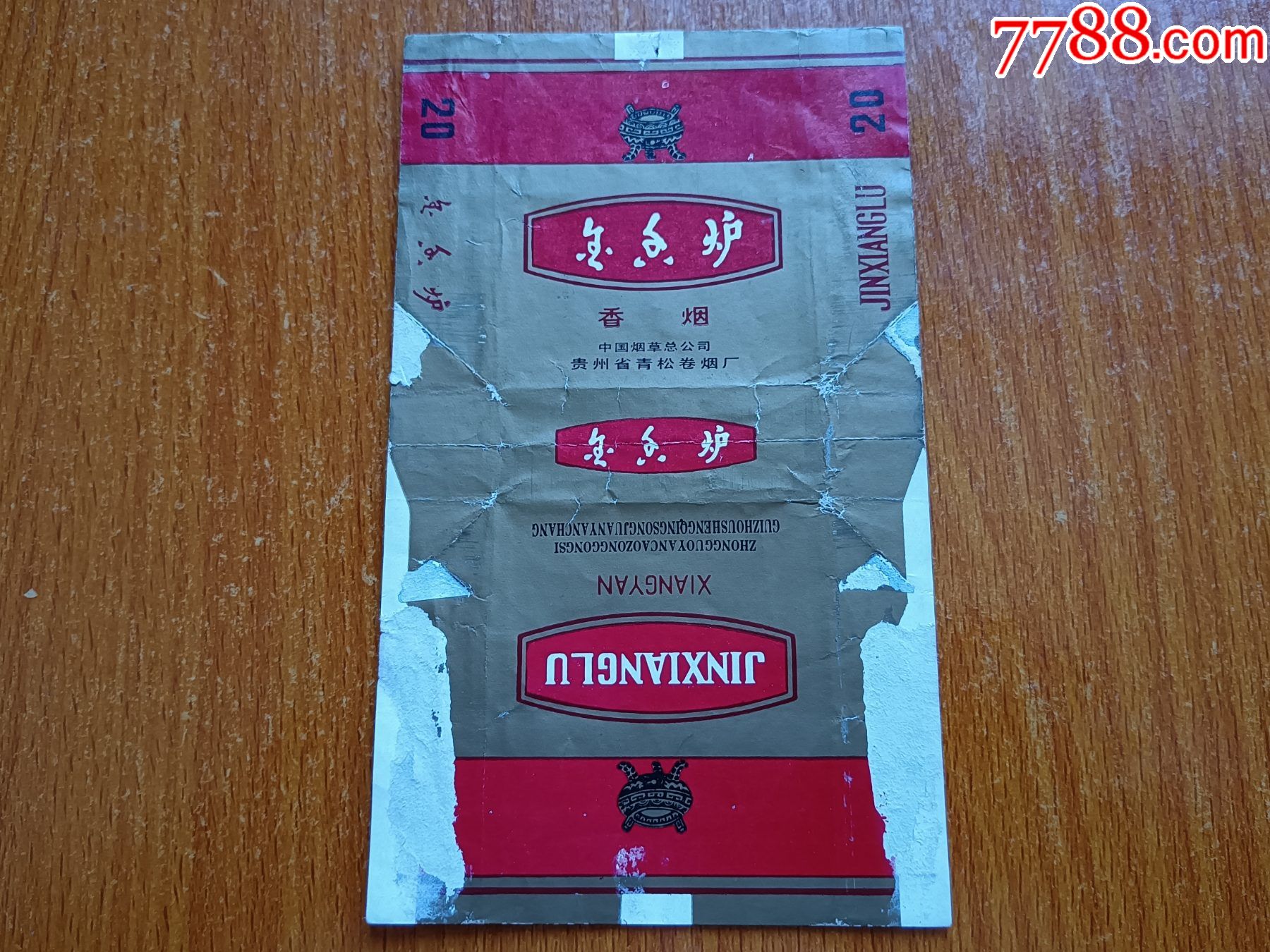 青松厂金香炉70s三无标拆包