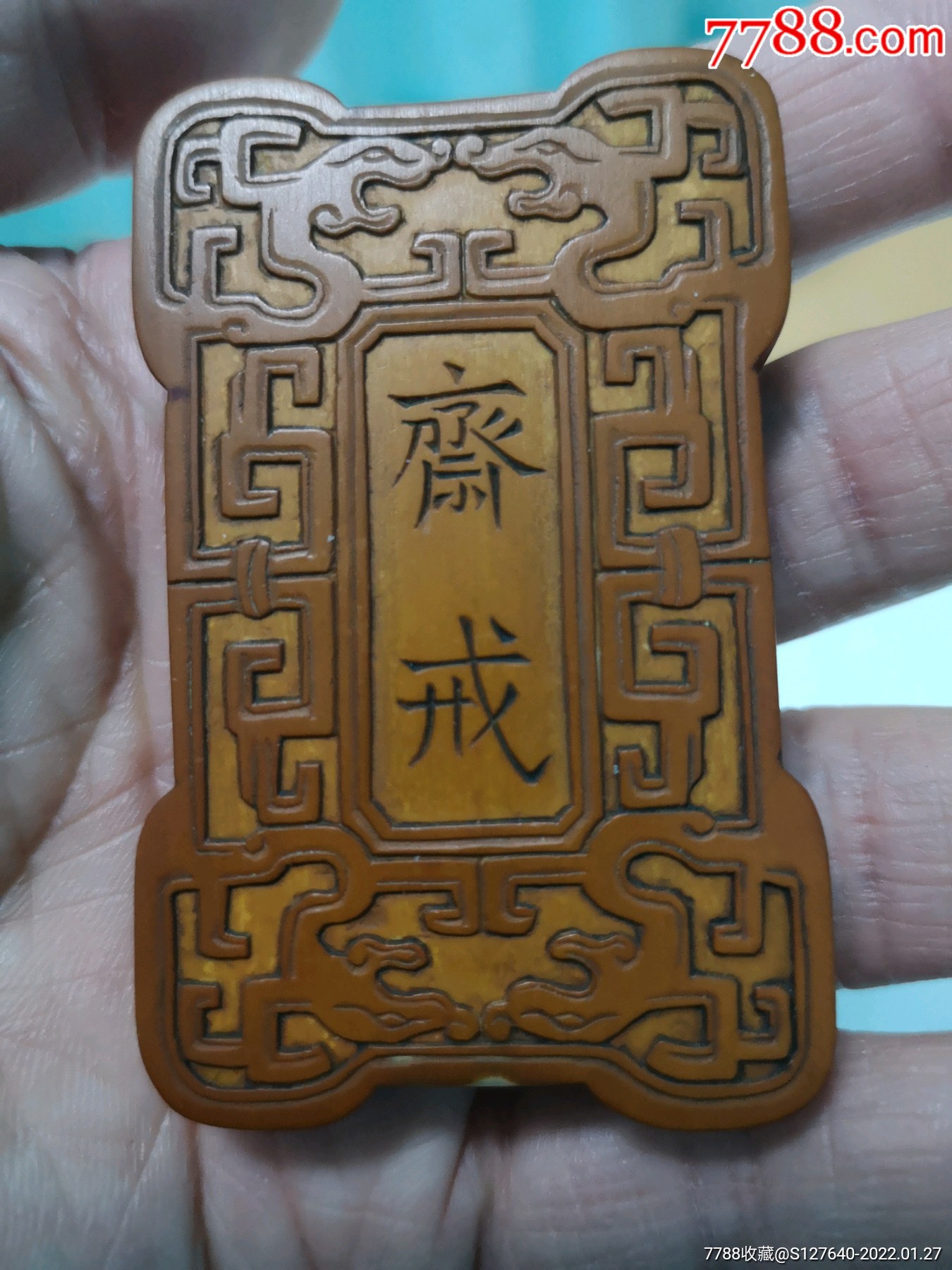 清代竹簧斋戒牌