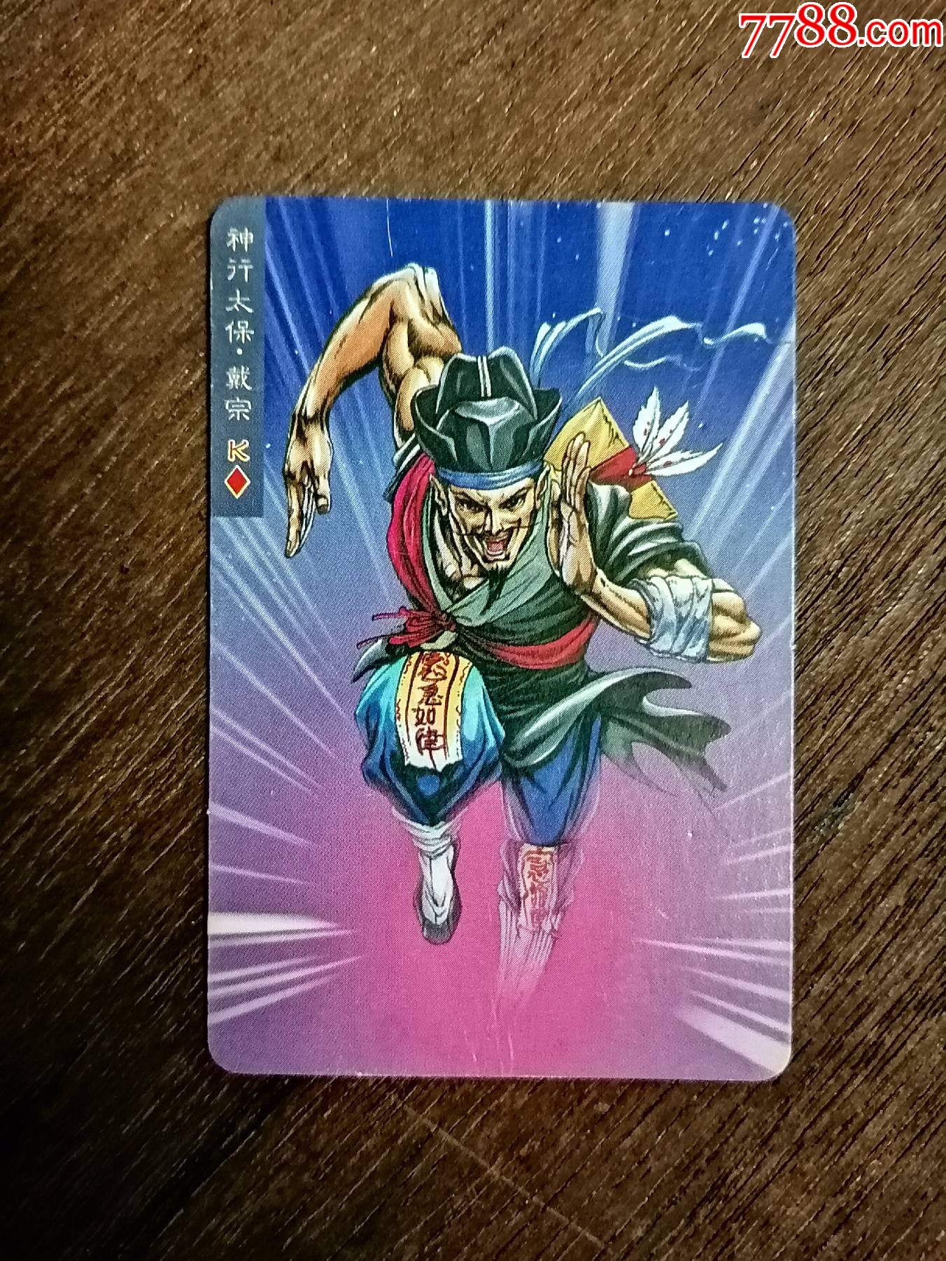 小浣熊食品卡水浒英雄传20神行太保戴宗