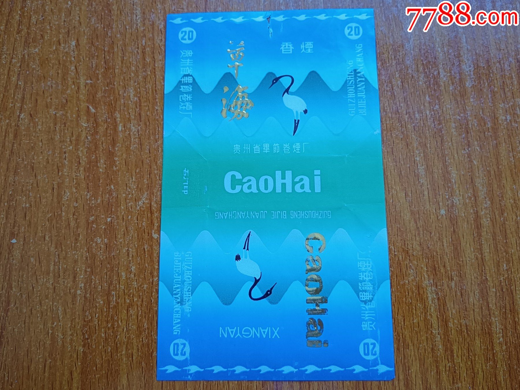 毕节厂草海70s三无标正副版的侧版相同