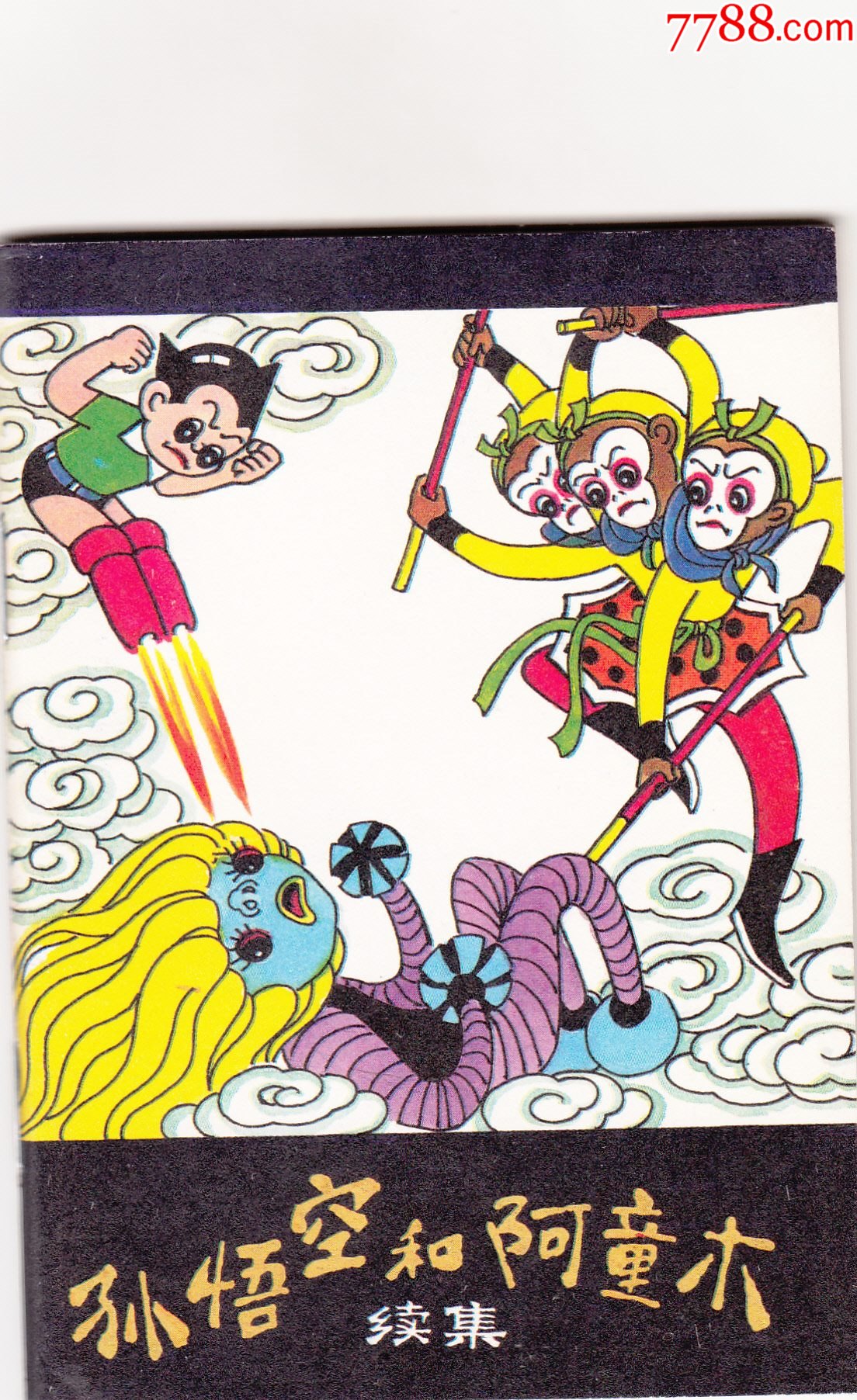 孙悟空和阿童木续