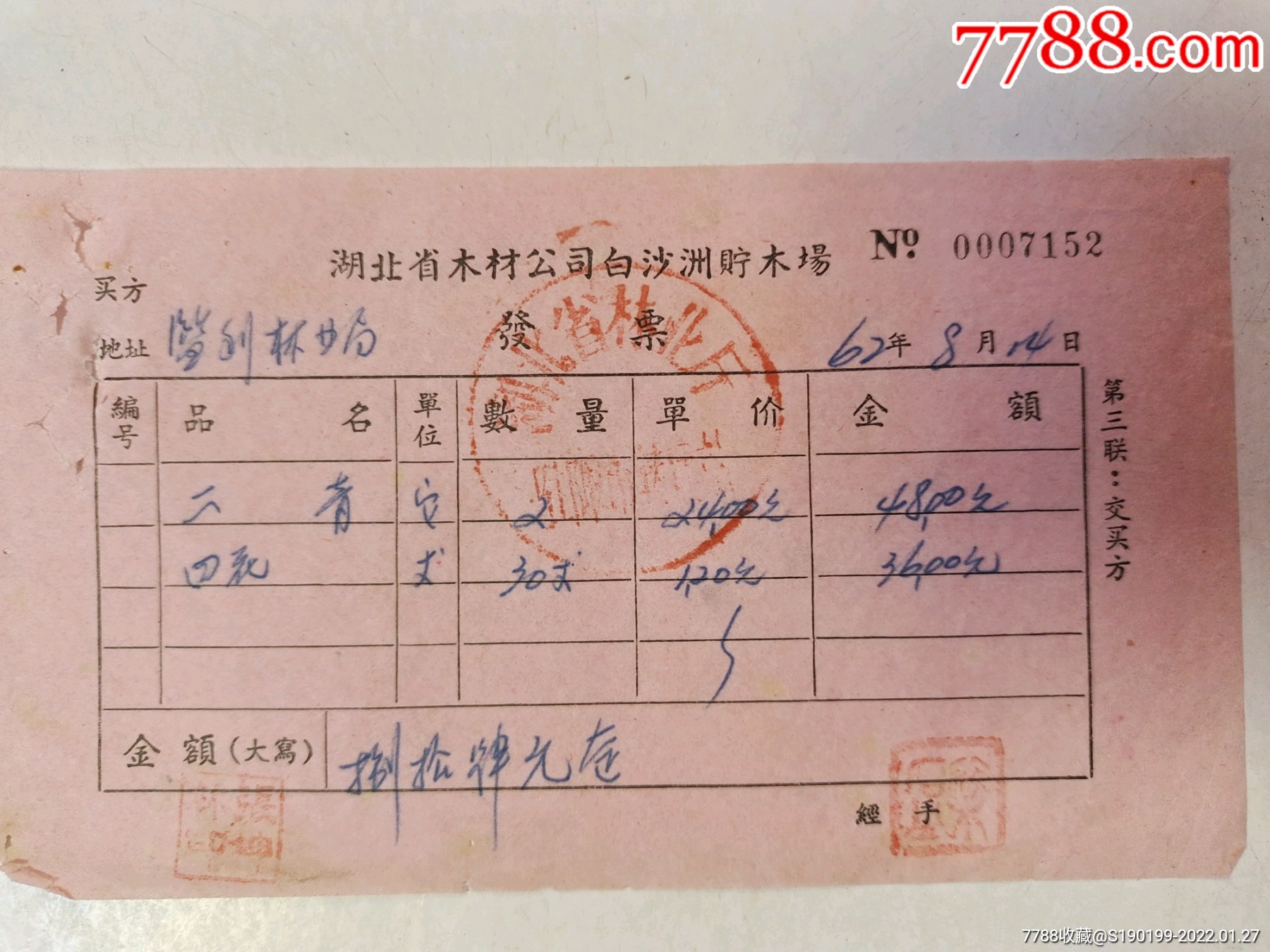 湖北省木材公司白沙洲贮木场发票